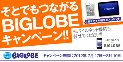 そとでもつながるBIGLOBEキャンペーン