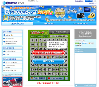 BIGLOBEビンゴ2012夏 特設サイト（PCサイト）