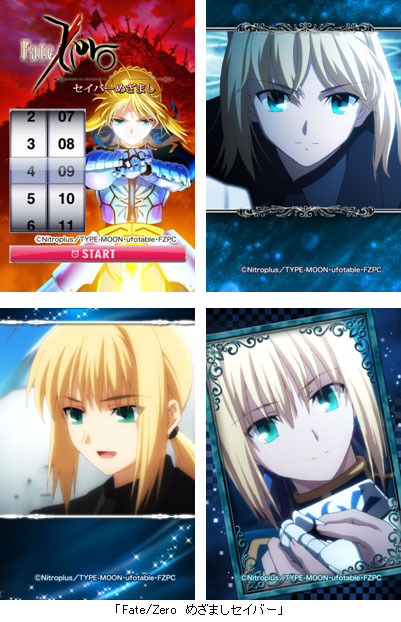 Fate/Zero　めざましセイバー