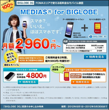 「BIGLOBE 3G」真夏のお申し込み特典ページ
