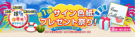 夏だ！祭りだ！！！嫁コレだ！！！　嫁コレ１周年ありがとう！　キャンペーン