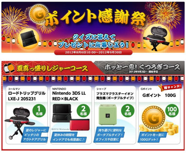 Gポイント感謝祭キャンペーン