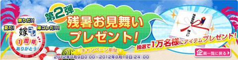 嫁コレ　「残暑お見舞いプレゼント！」　キャンペーン