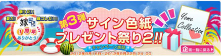 嫁コレ「サイン色紙プレゼント祭り２！！」　キャンペーン