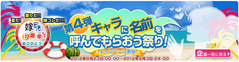 嫁コレ「キャラに名前を呼んでもらおう祭り！」　キャンペーン