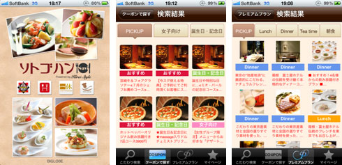 ソトゴハンNavi　アプリ画面イメージ