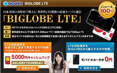 「BIGLOBE LTE」2012秋特典ページ
