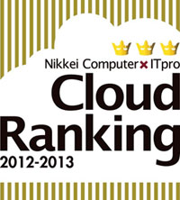 Nikkei　Computer　ITpro　Cloud　Ranking　2012-2013
