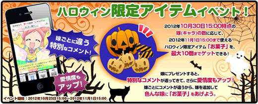 嫁コレ　ハロウィン限定アイテムイベント！