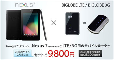 「Nexus 7」×「BIGLOBE LTE/3G」特典ページ