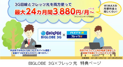 BIGLOBE　3G×フレッツ光