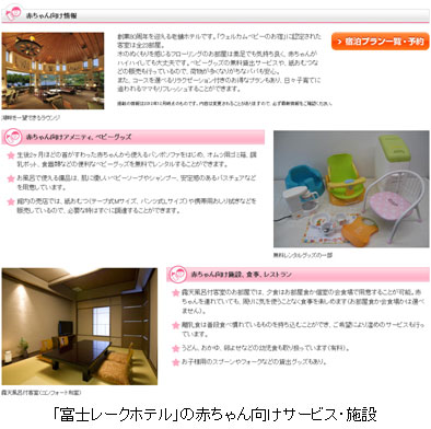 「富士レークホテル」の赤ちゃん向けサービス・施設