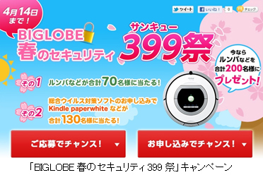 「BIGLOBE春のセキュリティ399祭」キャンペーン