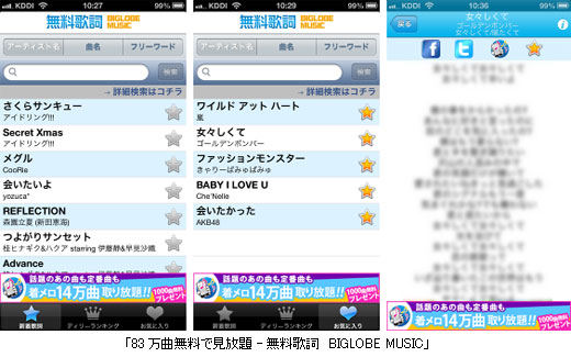 「83万曲無料で見放題 -無料歌詞　BIGLOBE MUSIC」
