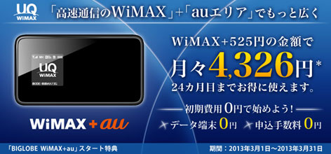 「BIGLOBE WiMAX+au」スタート特典ページ