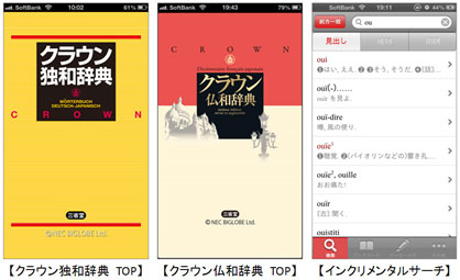 BIGLOBEが「クラウン独和辞典」「クラウン仏和辞典」iPhone・iPad向けアプリの提供を開始
