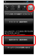 BIGLOBEフォン・モバイル　サポートへの電話