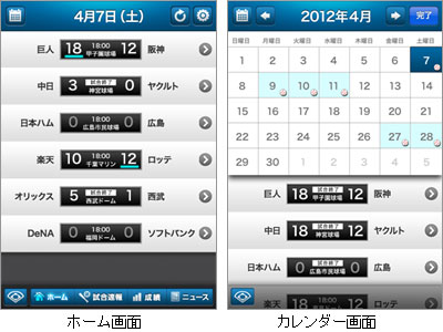 「プロ野球打席速報」ホーム画面（左）　カレンダー画面（右）