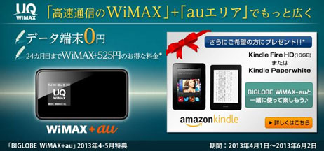 「BIGLOBE WiMAX+au」2013年4-5月特典ページ