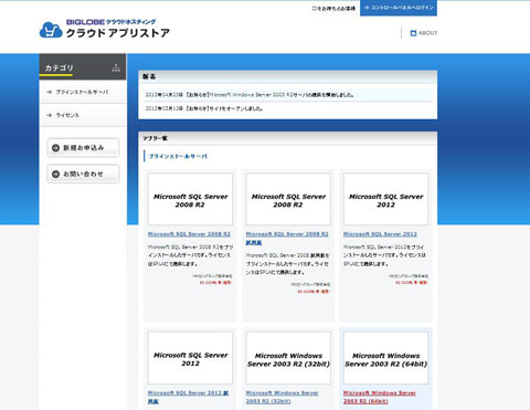 BIGLOBEクラウドホスティング「クラウドアプリストア」のページ