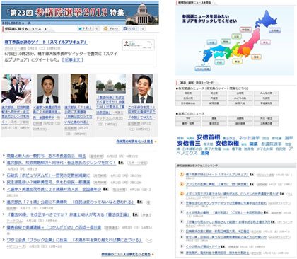 BIGLOBEニュース　第23回参議院選挙2013特集