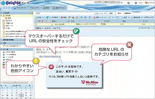 BIGLOBEメール「URL安全チェック」画面イメージ