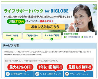 「ライフサポートパック for BIGLOBE」トップページ