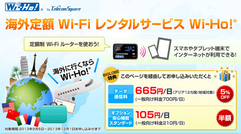 「海外定額Wi-Fiレンタルサービス Wi-Ho!(R)」紹介ページ