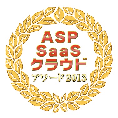 ASP・SaaS・クラウド アワード2013