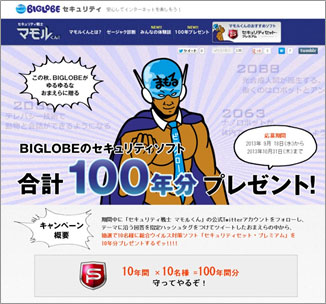 セキュリティソフト合計100年分プレゼントのキャンペーンページ