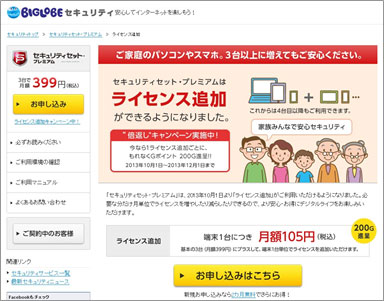 「BIGLOBE セキュリティセット・プレミアム」ライセンス追加説明ページ