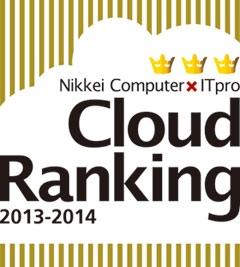 Nikkei Computer×ITpro Cloud Ranking 2013-2014