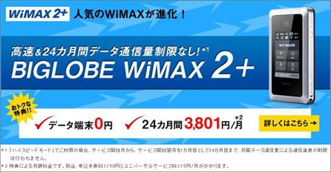 「BIGLOBE WiMAX 2+」トップページ