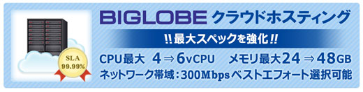 BIGLOBEクラウドホスティング　CPU、メモリ、ネットワーク帯域最大スペック強化