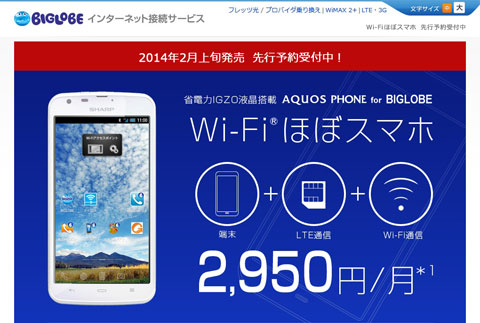 「Wi-Fi(R)ほぼスマホ」先行予約ページ