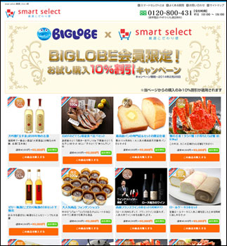 「smart select」 BIGLOBE会員限定キャンペーンページ