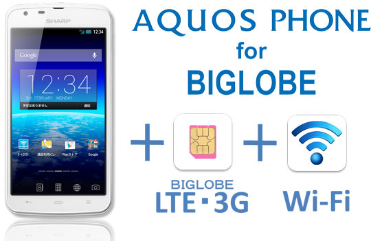 「Wi-Fi(R)ほぼスマホ」（AQUOS PHONE for BIGLOBE）イメージ図