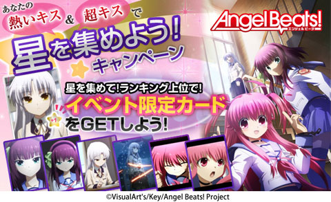 嫁コレ「Angel Beats!」星を集めよう！キャンペーン