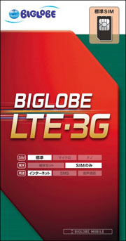 「BIGLOBE LTE・3G」SIMカード入りのパッケージ