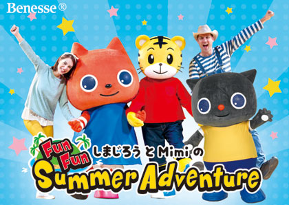 しまじろうとMimiのFun Fun Summer Adventure