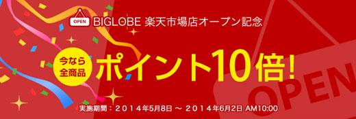 BIGLOBE楽天市場店オープン記念特典イメージ