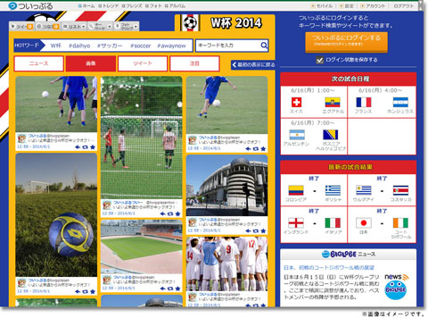 ついっぷる×W杯2014