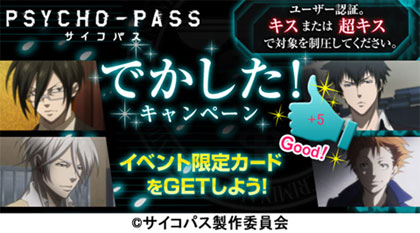 嫁コレ『PSYCHO-PASS サイコパス』でかした！キャンペーン