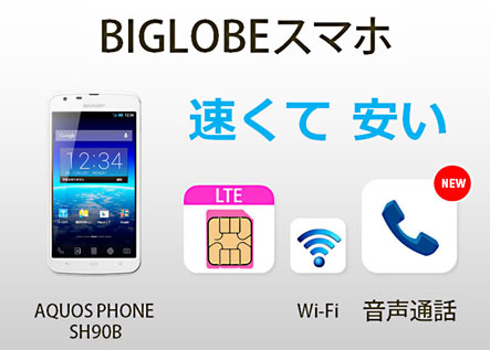 「BIGLOBEスマホ」イメージ