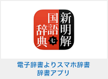 電子辞書よりスマホ辞書辞書アプリ