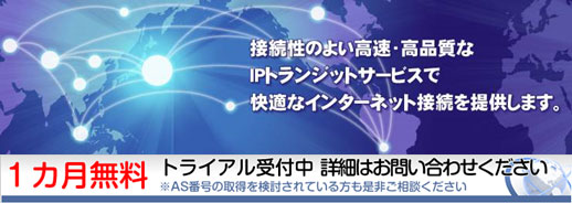 BIGLOBE IPトランジットサービス