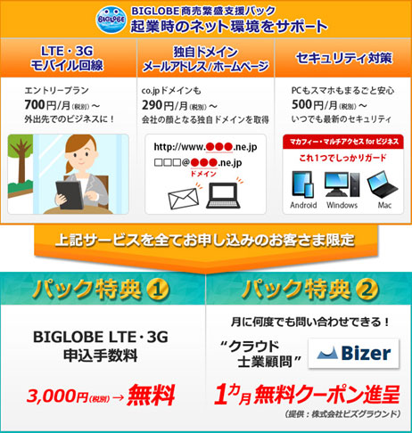 BIGLOBE商売繁盛支援パック