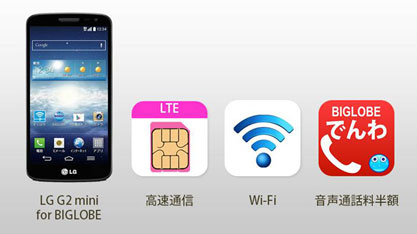 「音声通話SIM」＋「LG G2 mini for BIGLOBE」