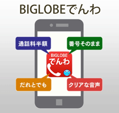 BIGLOBEでんわ