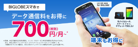 企業向け「BIGLOBEスマホ」